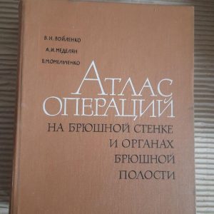 Атлас операцій на черевній стінці та органах черевної порожнини. В.Н. Воїленко. А.І. Меделян. В. М. Омельченко. 1965