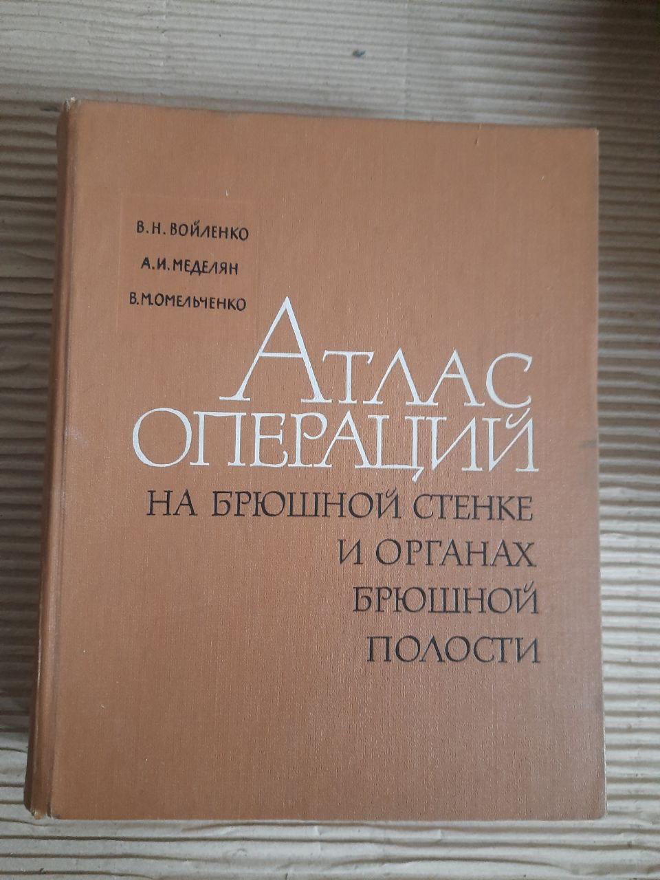 Атлас операцій на черевній стінці та органах черевної порожнини. В.Н. Воїленко. А.І. Меделян. В. М. Омельченко. 1965