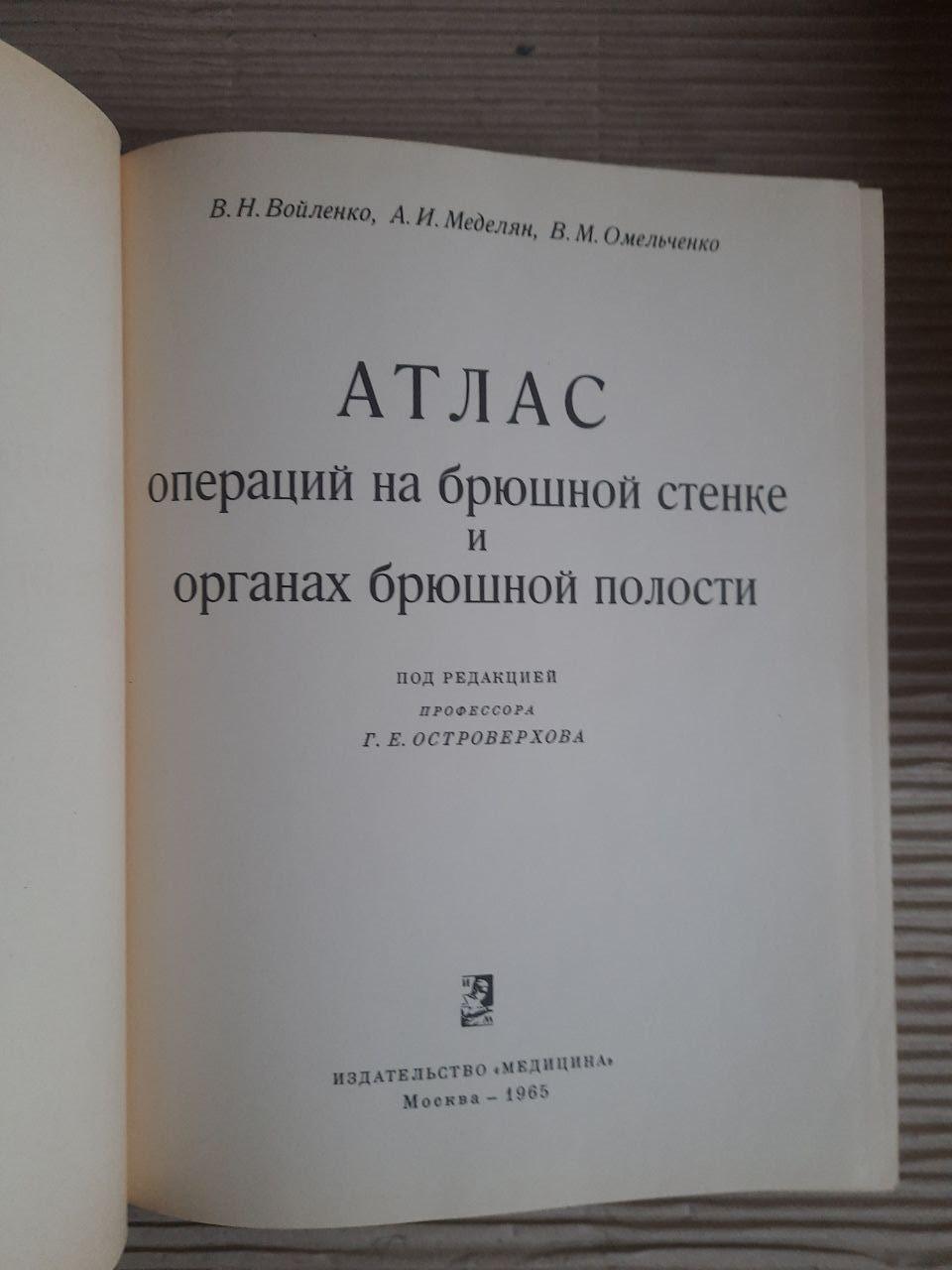 Атлас операцій на черевній стінці та органах черевної порожнини. В.Н. Воїленко. А.І. Меделян. В. М. Омельченко. 1965 - Зображення 2