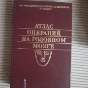 Атлас операцій на мозку. А. П. Ромоданова. Ю. А. Зозул. N. M. Mosiychuk. Г. С. Чушкан. 1986