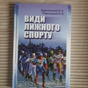Види лижного спорту. В. А. Березовський. А. В. Подгаєцький. Київ 2012