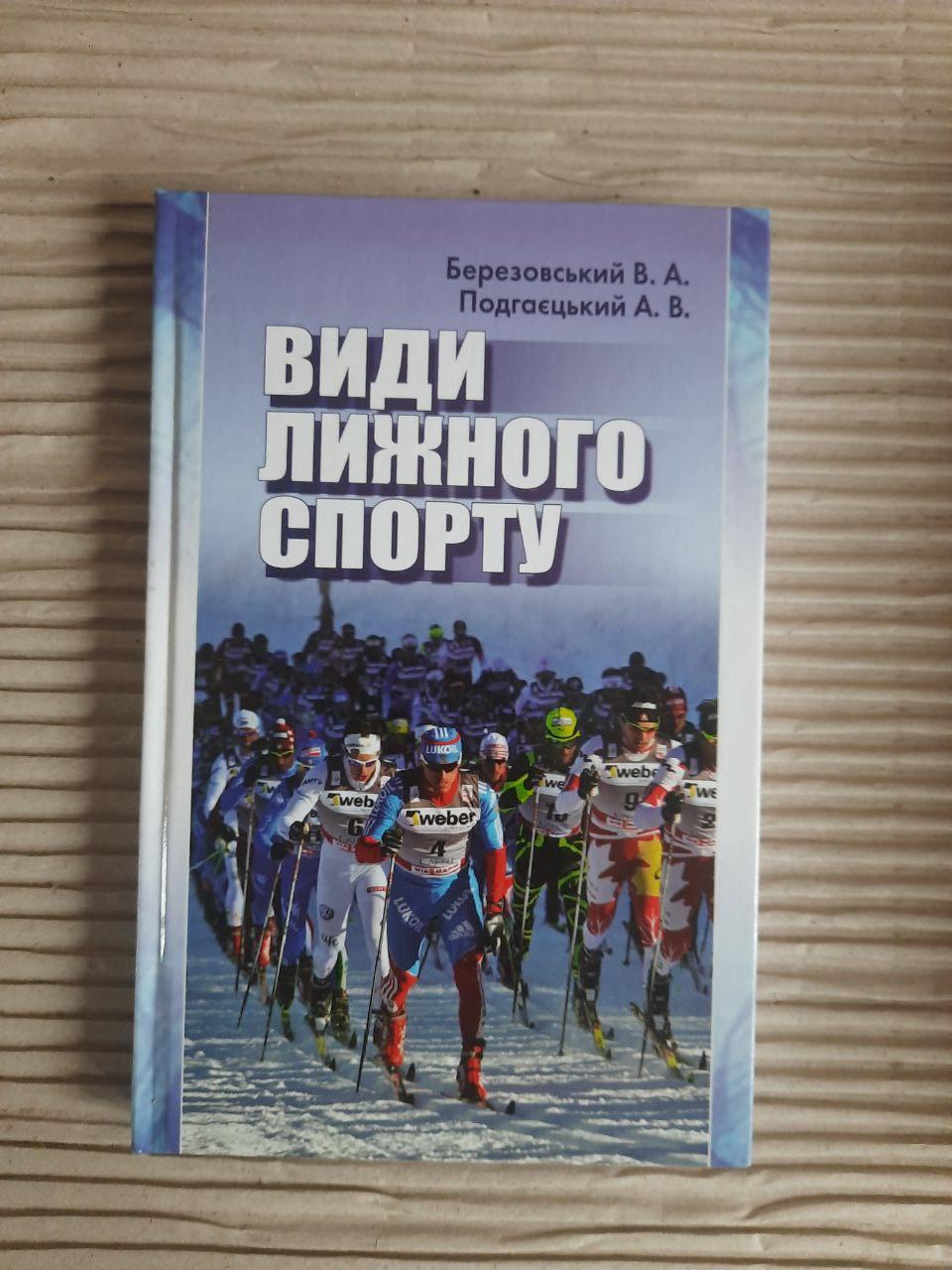 Види лижного спорту. В. А. Березовський. А. В. Подгаєцький. Київ 2012