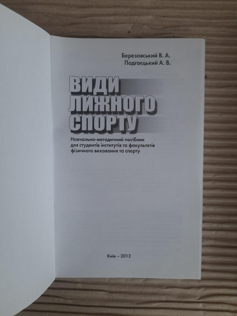 Види лижного спорту. В. А. Березовський. А. В. Подгаєцький. Київ 2012 - Зображення 2