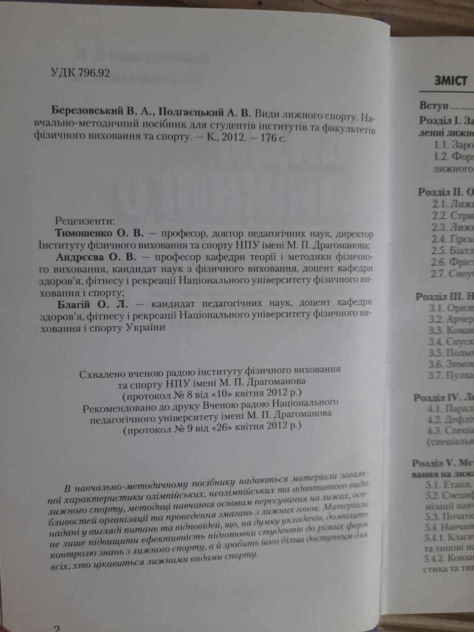 Види лижного спорту. В. А. Березовський. А. В. Подгаєцький. Київ 2012 - Зображення 3