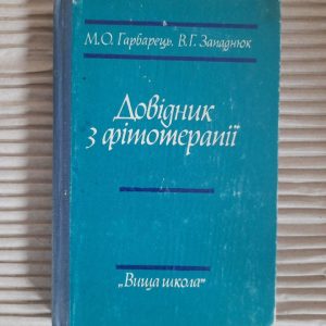 Довідник з фітотерапії. М. О. Гарбарець. В. Г. Западнюк. Київ 1982
