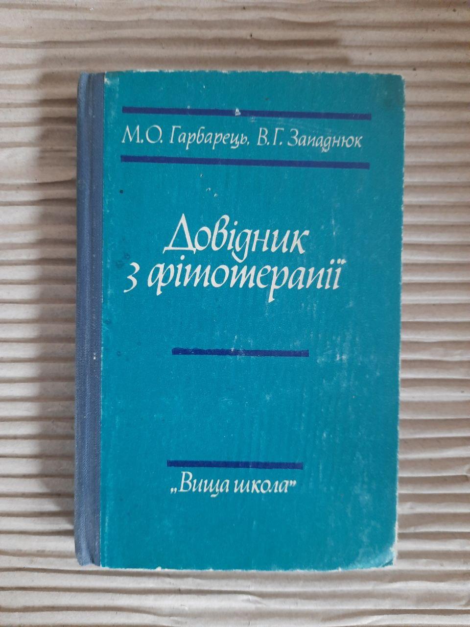Довідник з фітотерапії. М. О. Гарбарець. В. Г. Западнюк. Київ 1982