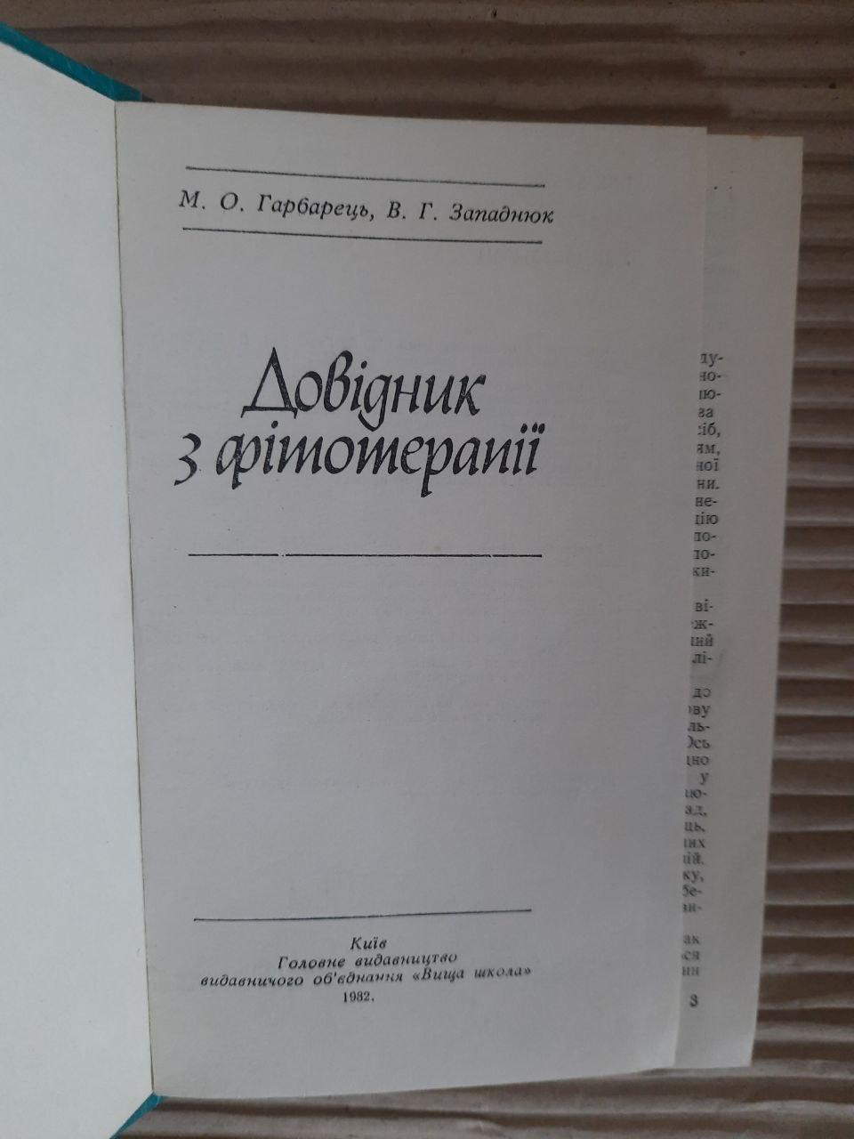 Довідник з фітотерапії. М. О. Гарбарець. В. Г. Западнюк. Київ 1982 - Зображення 2