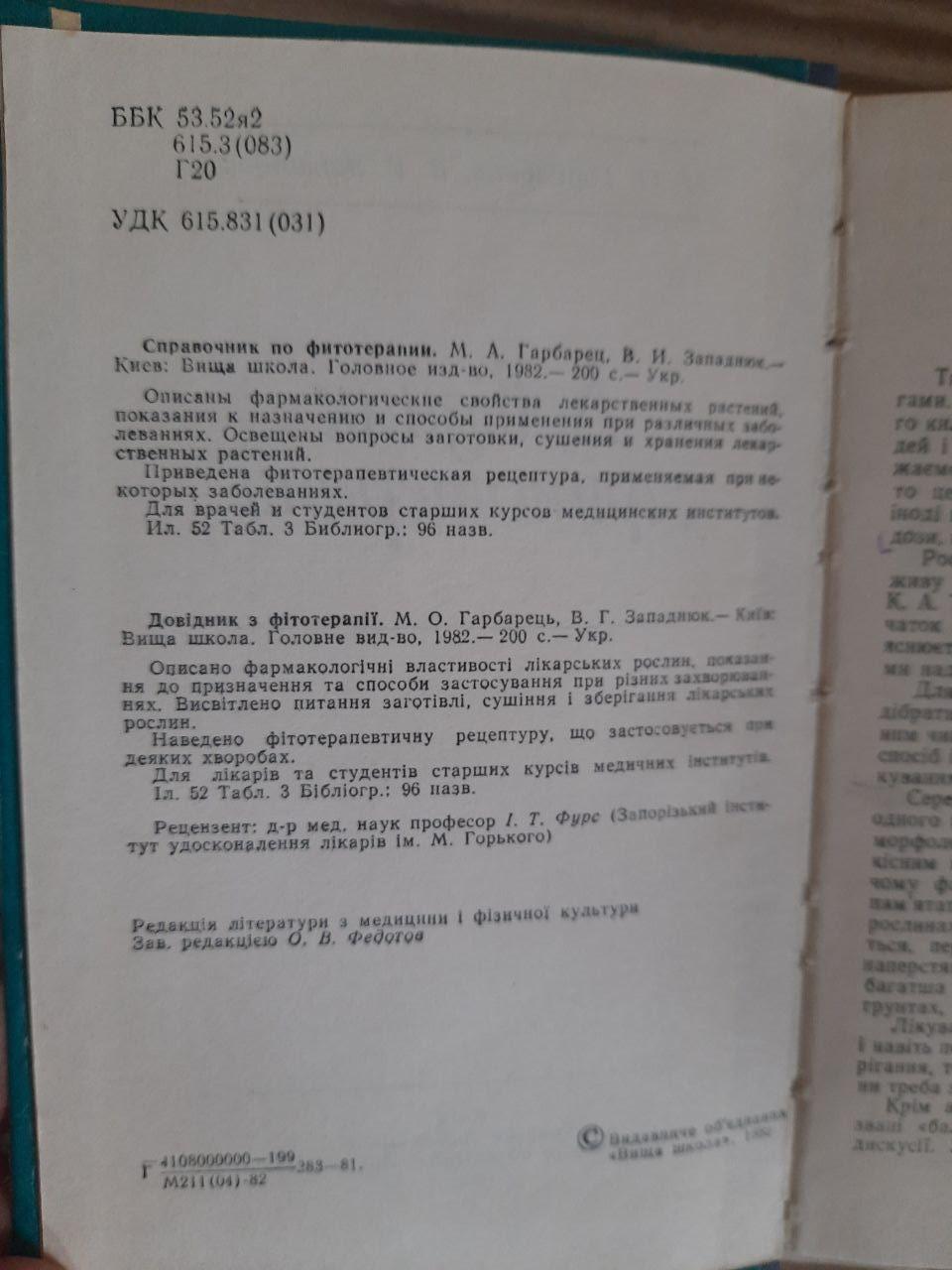 Довідник з фітотерапії. М. О. Гарбарець. В. Г. Западнюк. Київ 1982 - Зображення 3