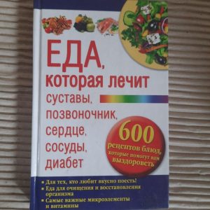Еда, которая лечит суставы, позвоночник, сердце, сосуды, диабет. Харьков 2014
