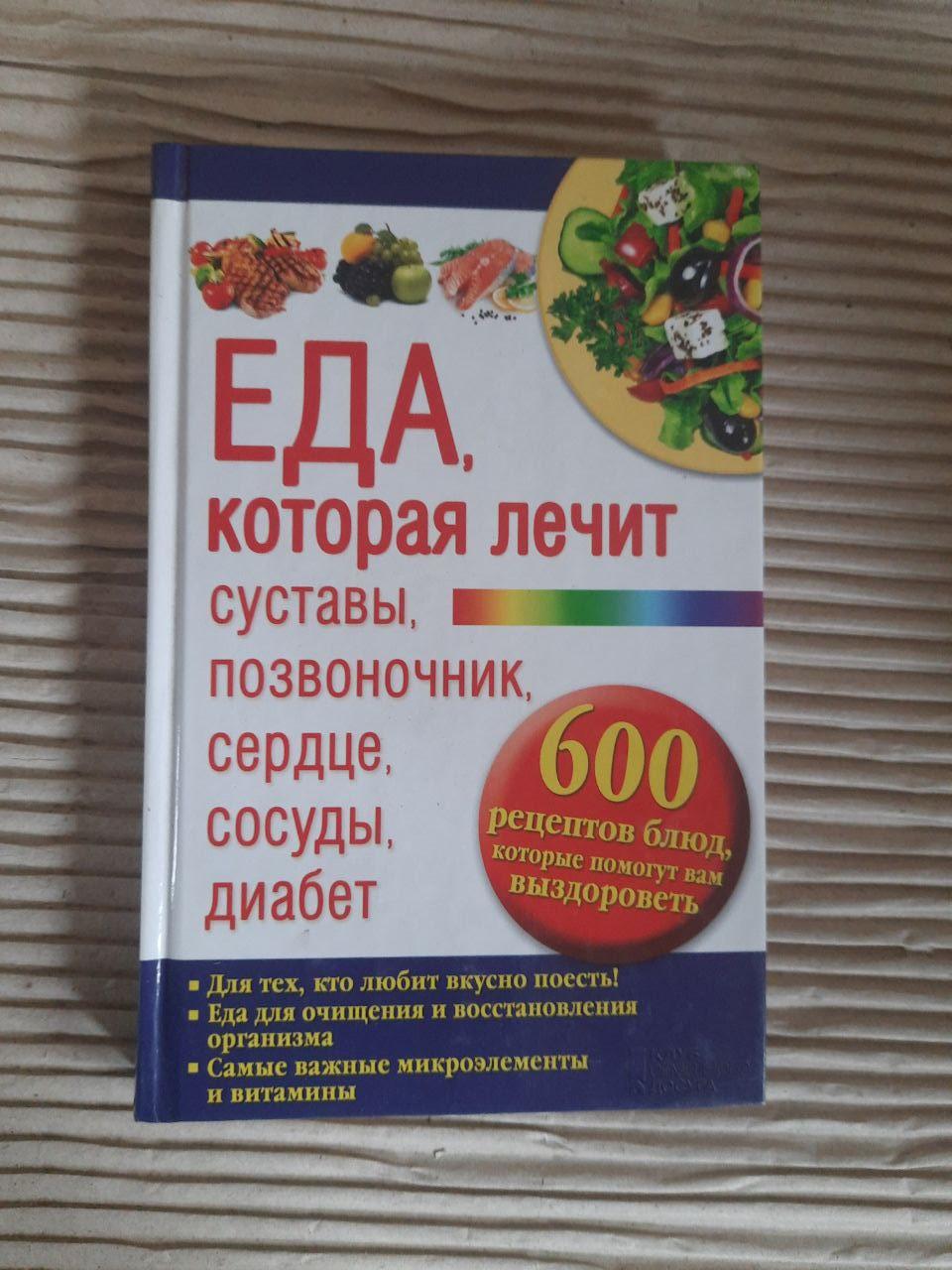 Еда, которая лечит суставы, позвоночник, сердце, сосуды, диабет. Харьков 2014