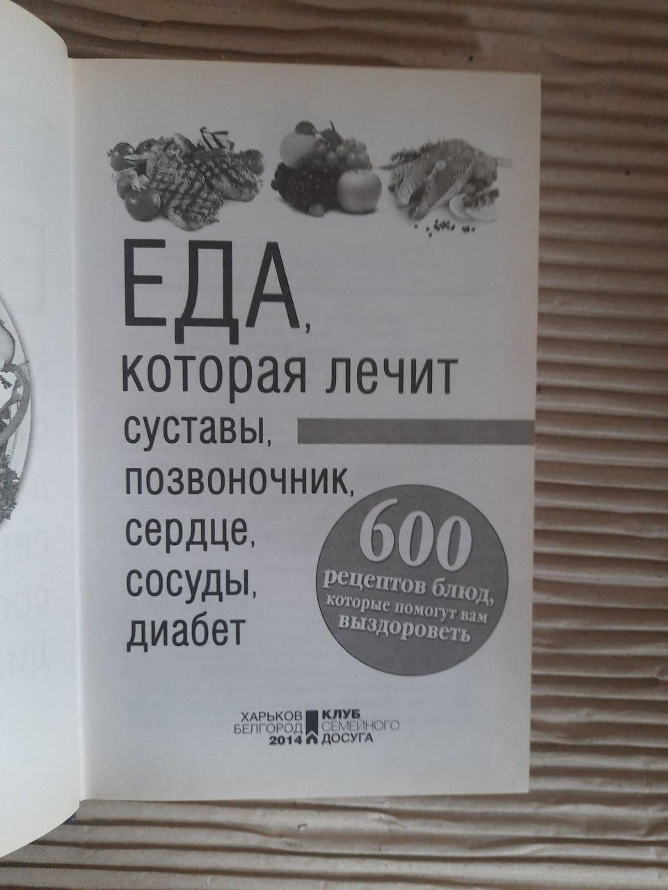 Еда, которая лечит суставы, позвоночник, сердце, сосуды, диабет. Харьков 2014 — изображение 2
