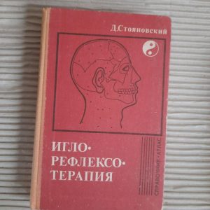 Голкотерапія. D. Стояновська. 1981