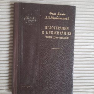 Голкорефлексотерапія та припік. Fyn Li-Yes. Д. Л. Пармененков. 1960