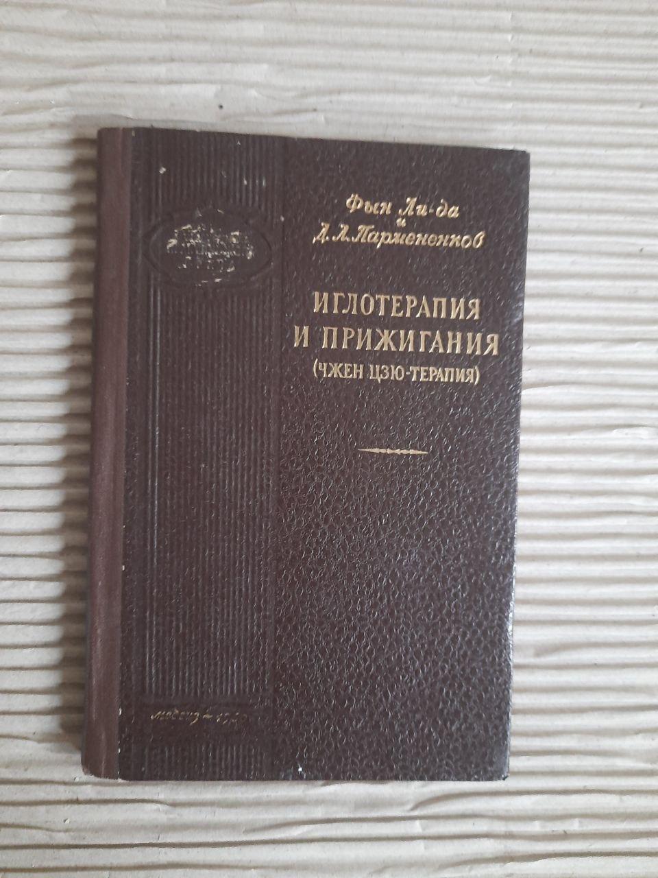 Голкорефлексотерапія та припік. Fyn Li-Yes. Д. Л. Пармененков. 1960