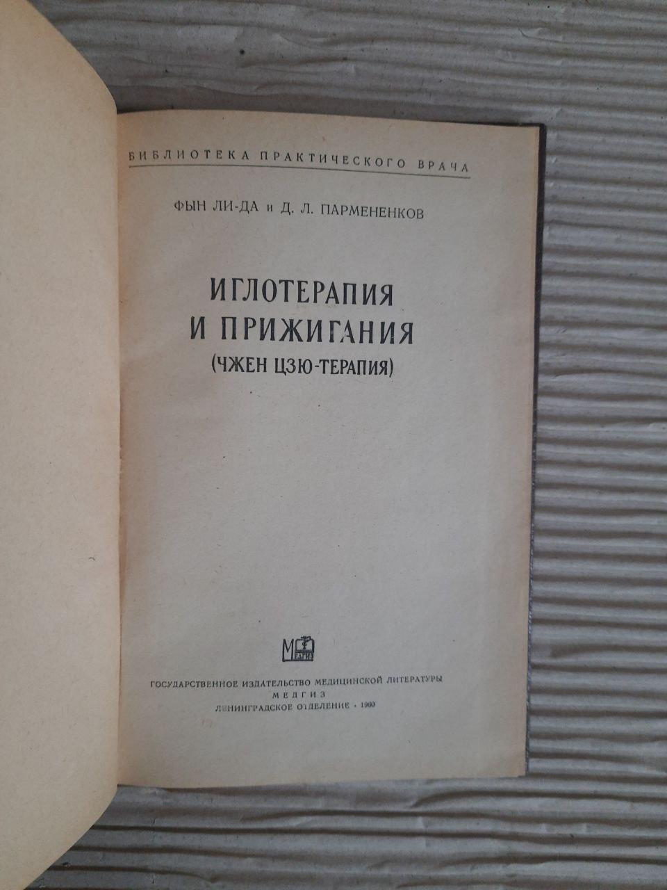 Голкорефлексотерапія та припік. Fyn Li-Yes. Д. Л. Пармененков. 1960 - Зображення 2