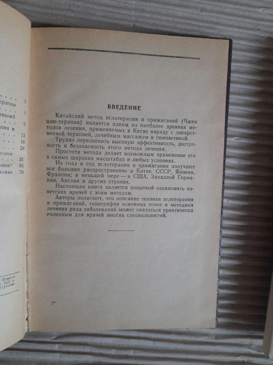 Голкорефлексотерапія та припік. Fyn Li-Yes. Д. Л. Пармененков. 1960 - Зображення 3