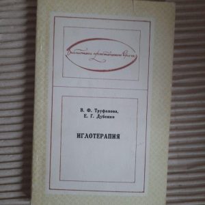 Голкотерапія. В.Ф. Труфанова. Е. Г. Дубенко. Kyiv 1980