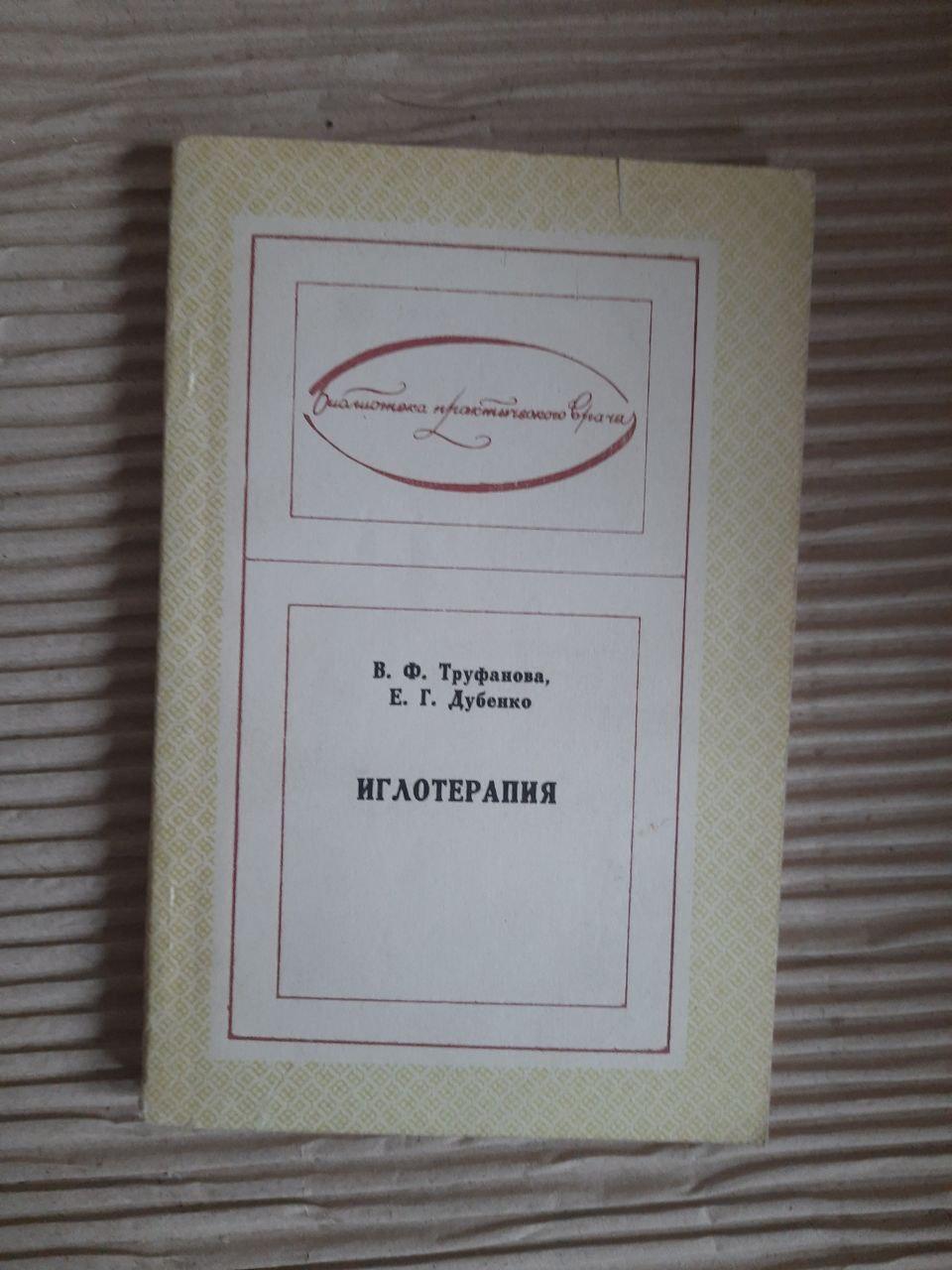 Голкотерапія. В.Ф. Труфанова. Е. Г. Дубенко. Kyiv 1980
