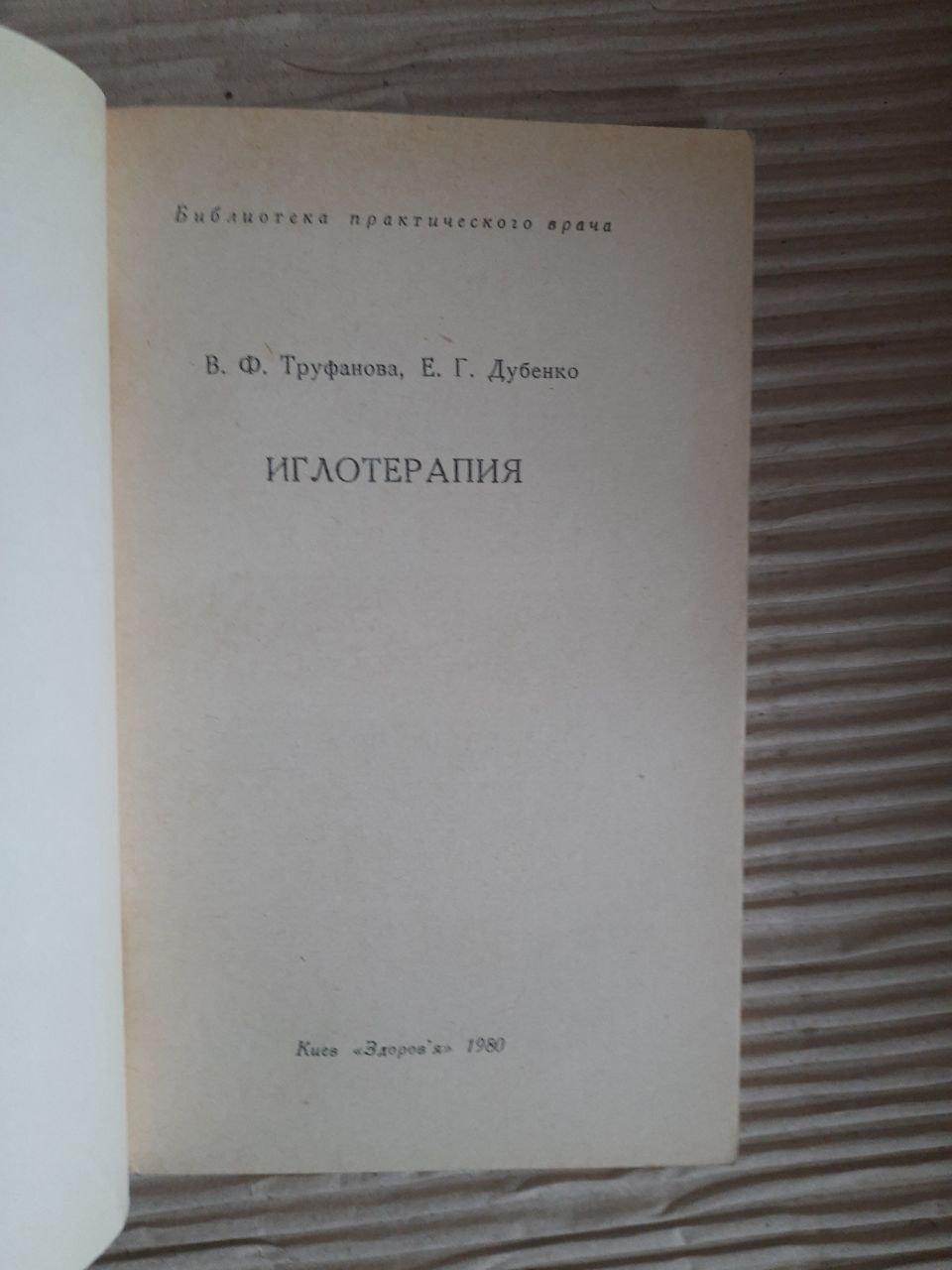 Голкотерапія. В.Ф. Труфанова. Е. Г. Дубенко. Kyiv 1980 - Зображення 2