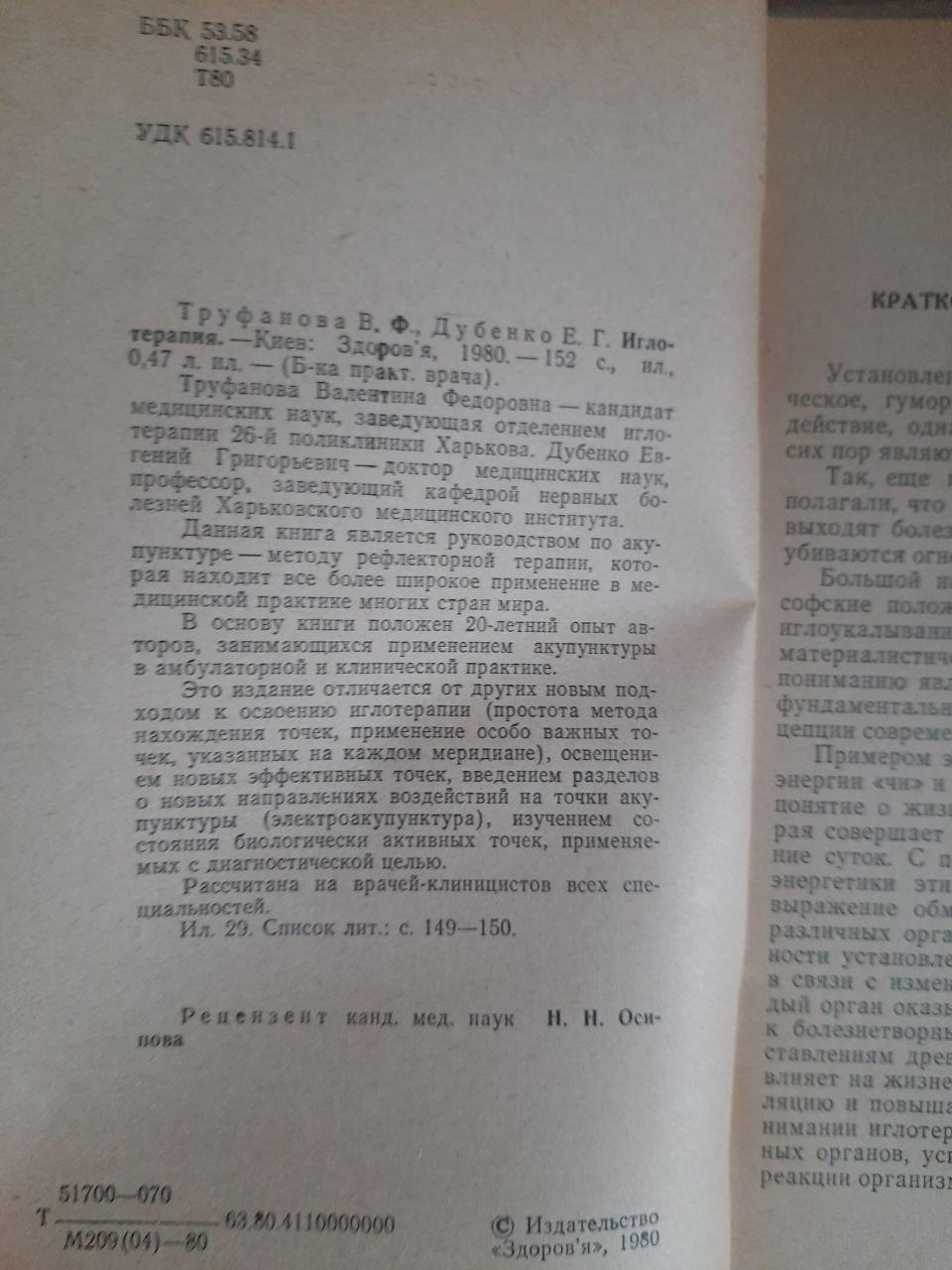 Голкотерапія. В.Ф. Труфанова. Е. Г. Дубенко. Kyiv 1980 - Зображення 3