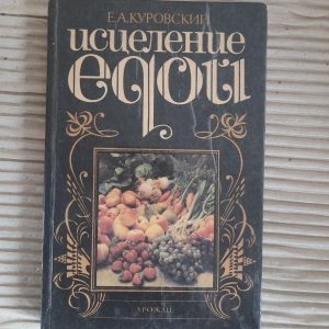 Исцеление едой. Е. А. Куровский. Киев 1993