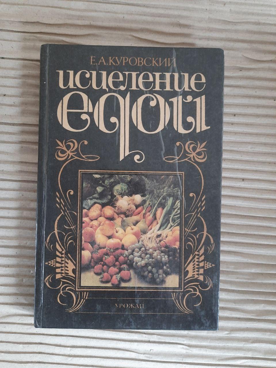 Исцеление едой. Е. А. Куровский. Киев 1993
