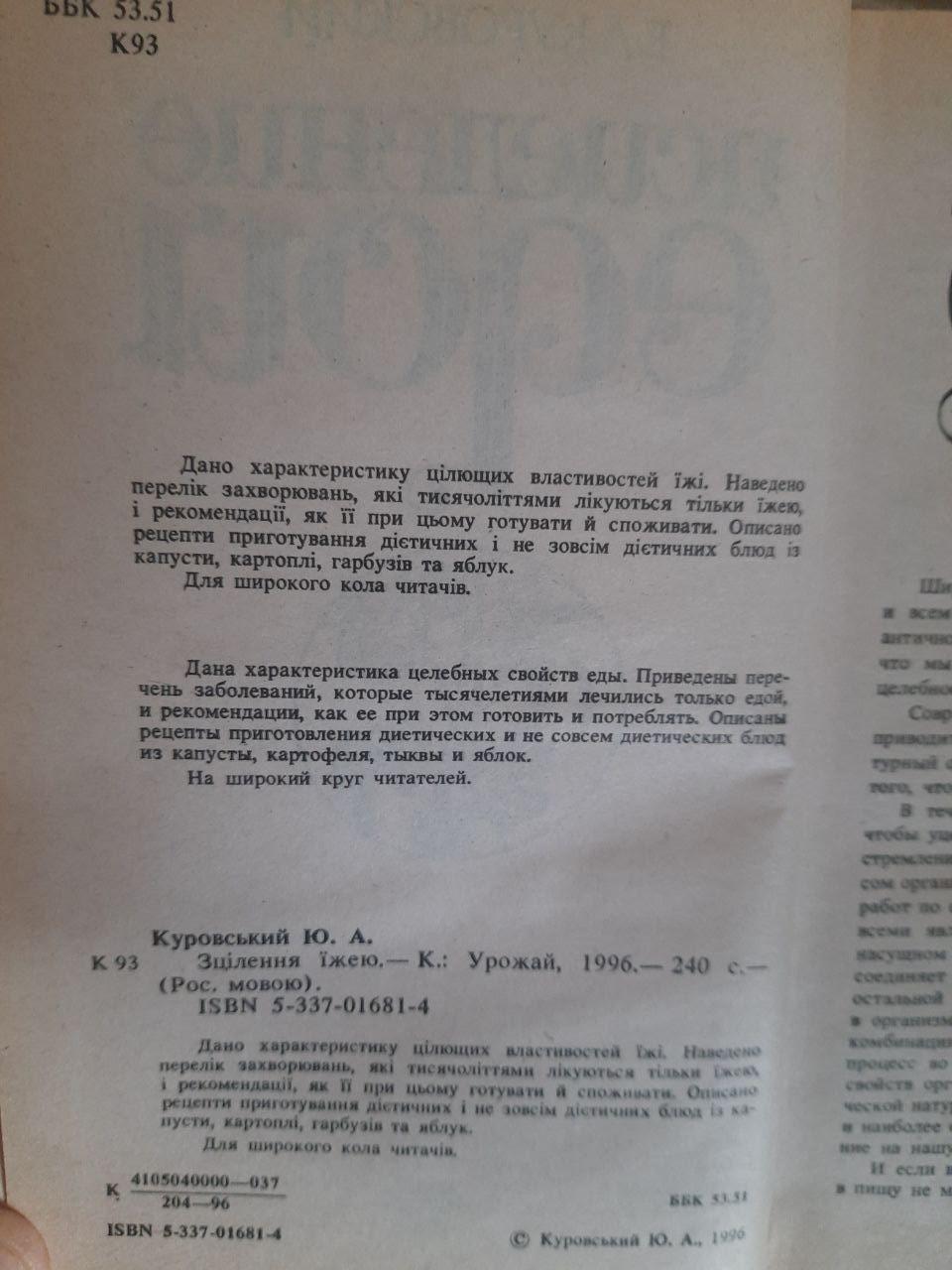Исцеление едой. Е. А. Куровский. Киев 1993 — изображение 3