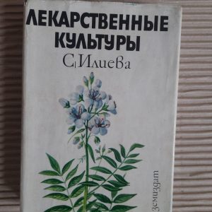 Лекарственные культуры. С. Илиева