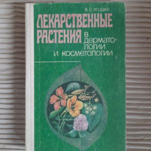 Лекарственные растения в дерматологии и косметологии. В. С. Ягодка. Киев 1992