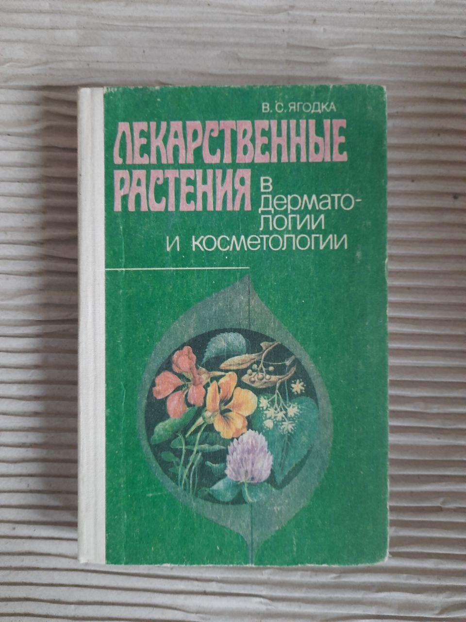 Лікарські рослини в дерматології та косметології. В. С. Ягодка. Kyiv 1992