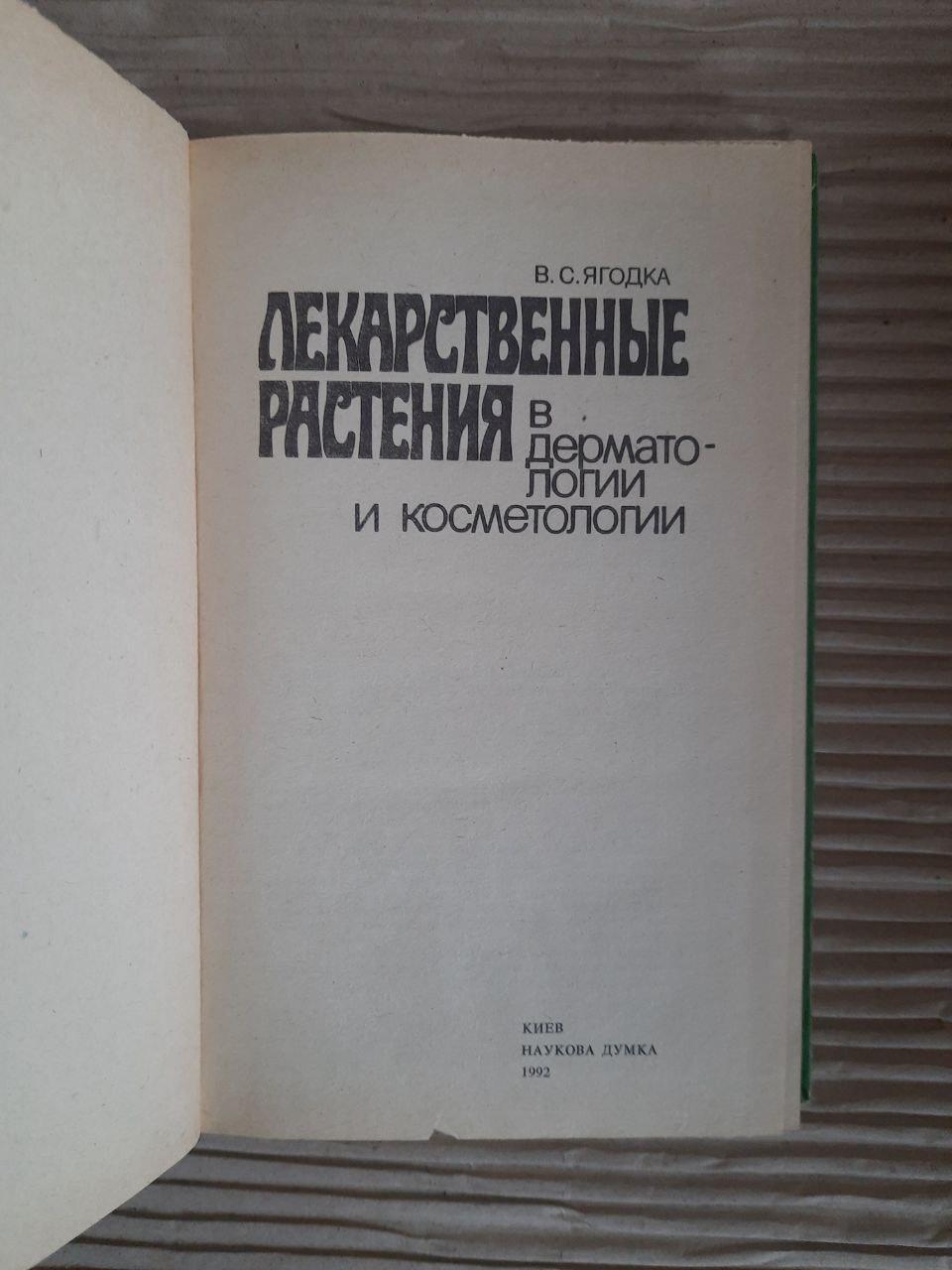 Лікарські рослини в дерматології та косметології. В. С. Ягодка. Kyiv 1992 - Зображення 2
