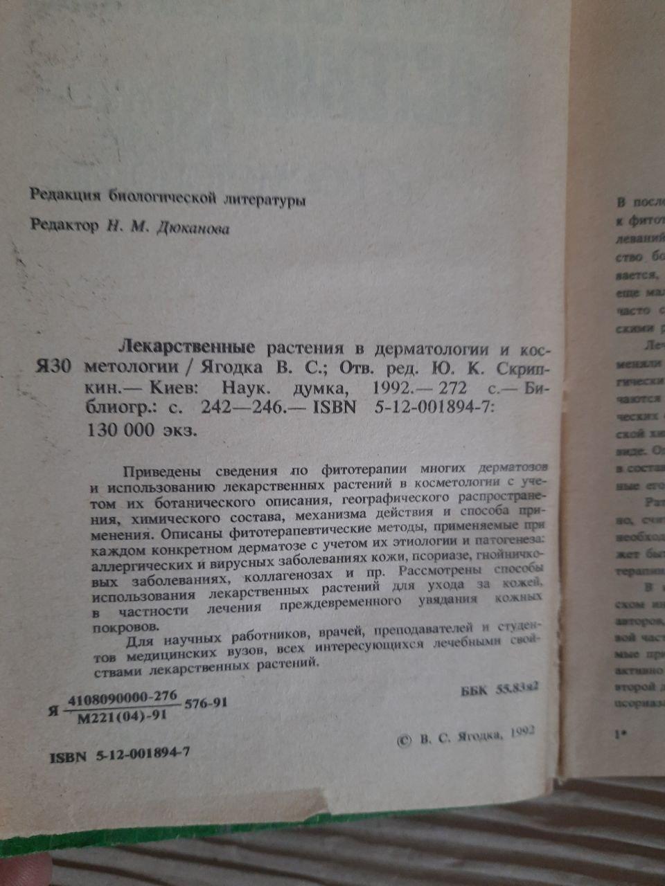 Лікарські рослини в дерматології та косметології. В. С. Ягодка. Kyiv 1992 - Зображення 3