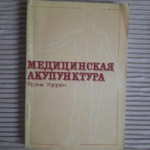 Медична голковколювання. Френк Уоррен. Kyiv 1981