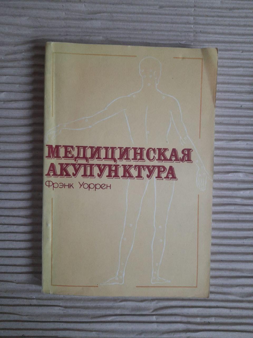 Медична голковколювання. Френк Уоррен. Kyiv 1981