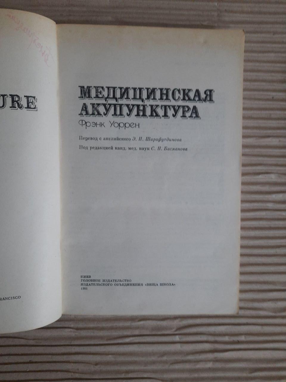 Медична голковколювання. Френк Уоррен. Kyiv 1981 - Зображення 2