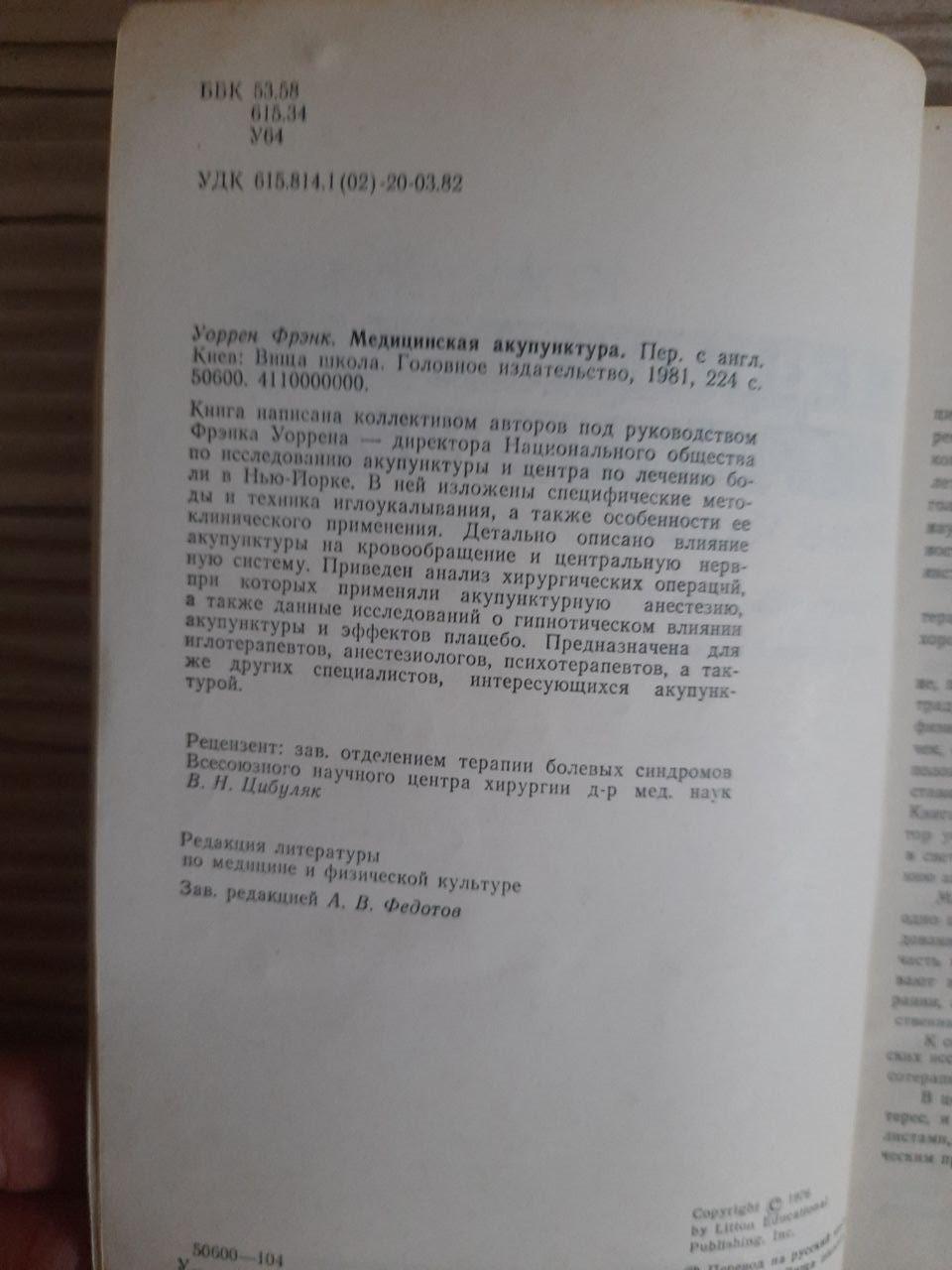 Медична голковколювання. Френк Уоррен. Kyiv 1981 - Зображення 3