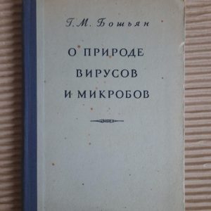 Про природу вірусів та мікробів. Г. М. Бошян. 1950