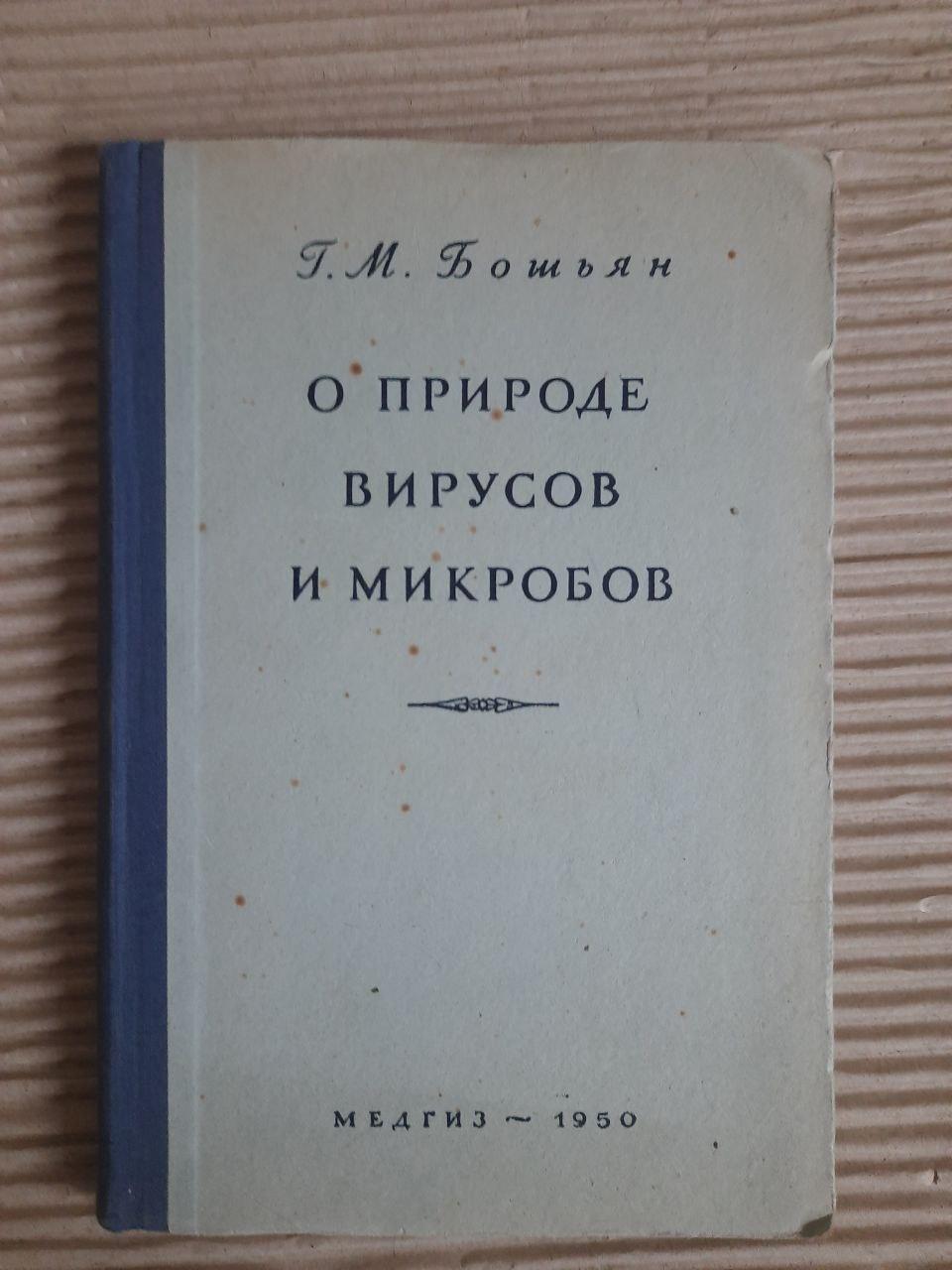Про природу вірусів та мікробів. Г. М. Бошян. 1950