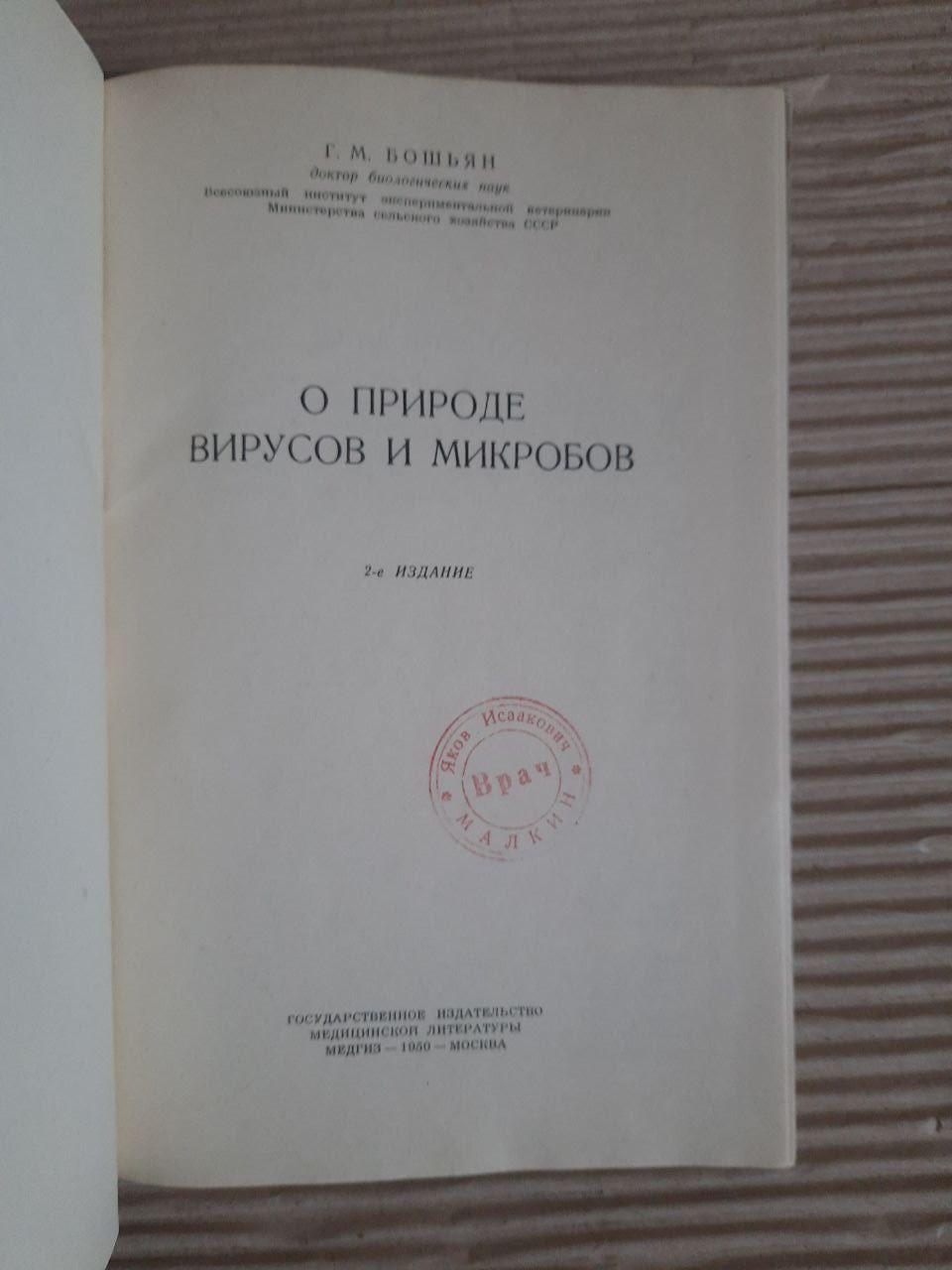 Про природу вірусів та мікробів. Г. М. Бошян. 1950 - Зображення 2