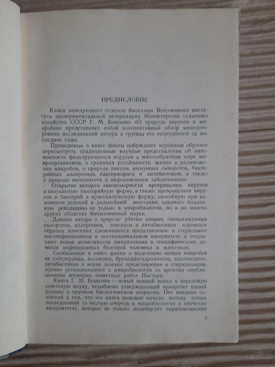 Про природу вірусів та мікробів. Г. М. Бошян. 1950 - Зображення 3