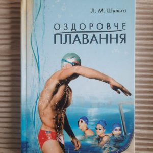 Оздоровче плавання. Л. М. Шульга