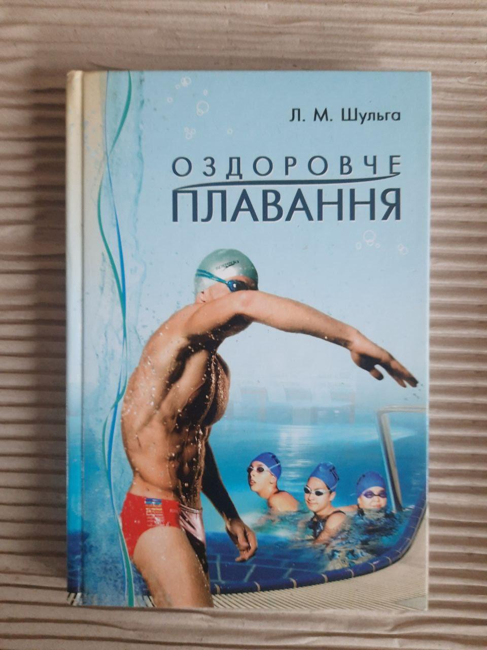 Оздоровче плавання. Л. М. Шульга