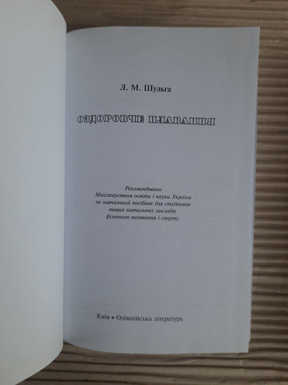 Оздоровче плавання. Л. М. Шульга - Зображення 2