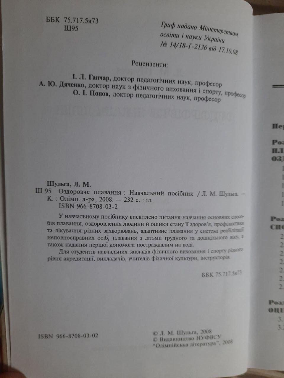 Оздоровче плавання. Л. М. Шульга - Зображення 3