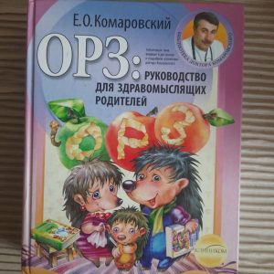 Orz. Посібник для розумних батьків. Е. О. Комаровський. ХАРКОВ 2008