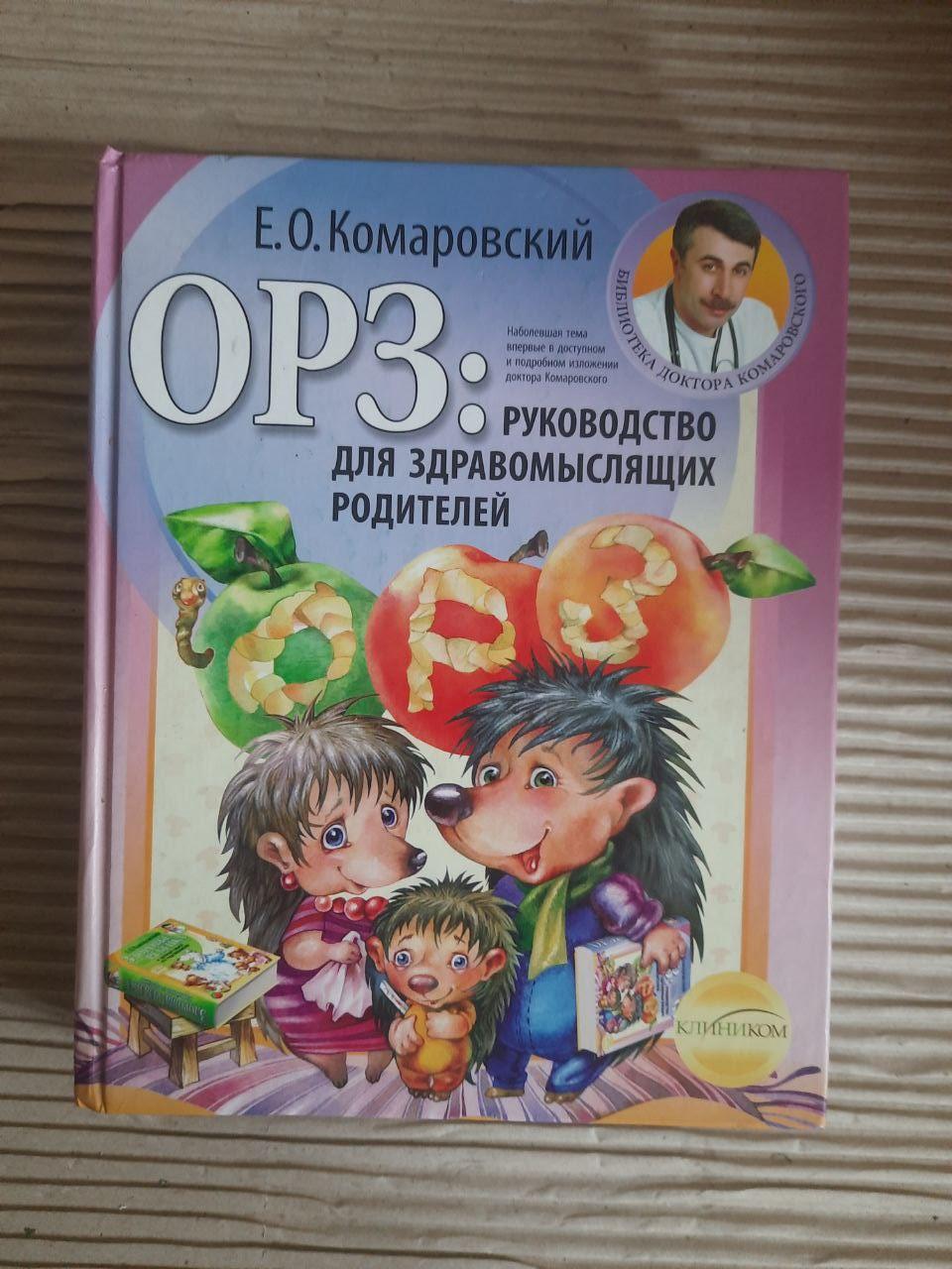 Orz. Посібник для розумних батьків. Е. О. Комаровський. ХАРКОВ 2008