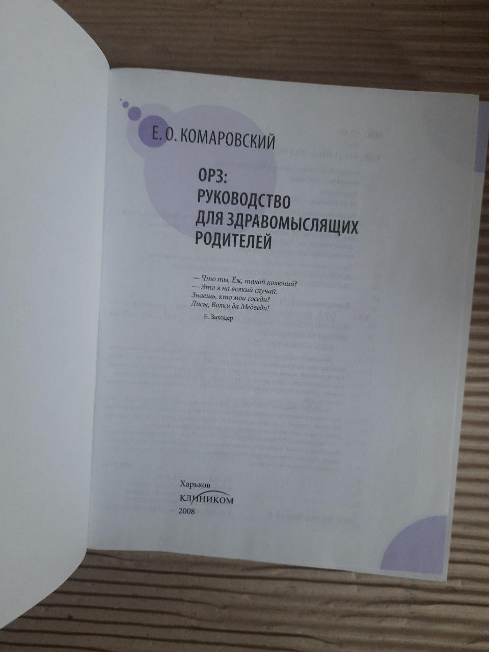Orz. Посібник для розумних батьків. Е. О. Комаровський. ХАРКОВ 2008 - Зображення 2