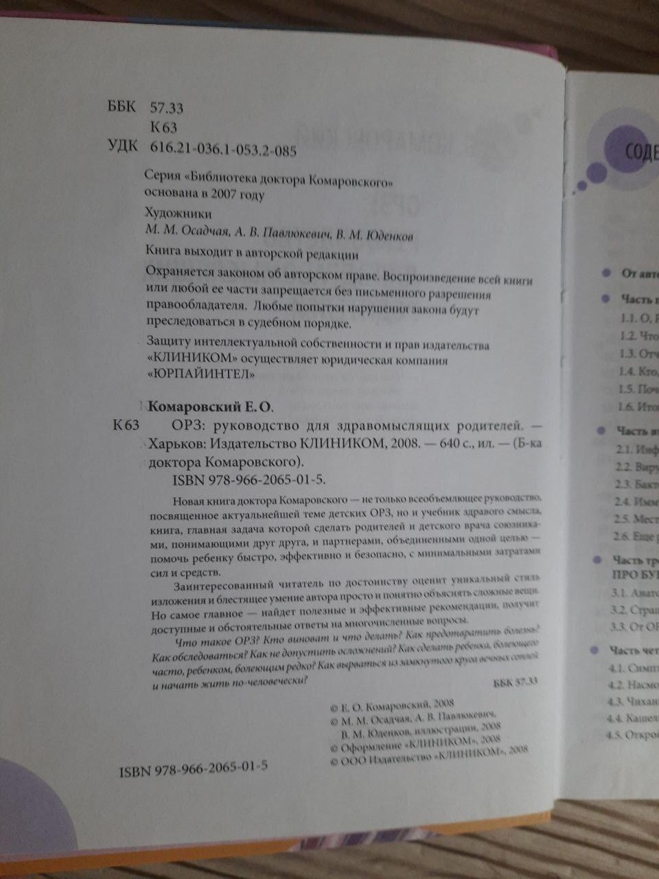 Orz. Посібник для розумних батьків. Е. О. Комаровський. ХАРКОВ 2008 - Зображення 3