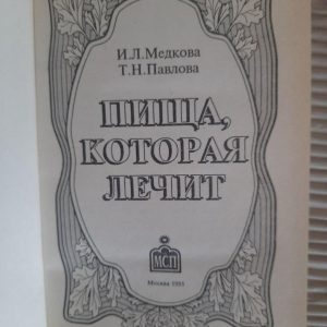 Їжа, яка заживає. І. Л. Медкова. Т. Н. Павлова