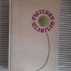 Рослини центрів. А. Ф. Гаммерман. М. Д. Шупінська. А. А. Ятенко-Хмелевевий. 1963
